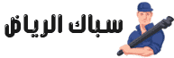 سباك الرياض
