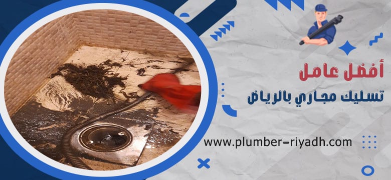 عامل تسليك مجاري بالرياض
