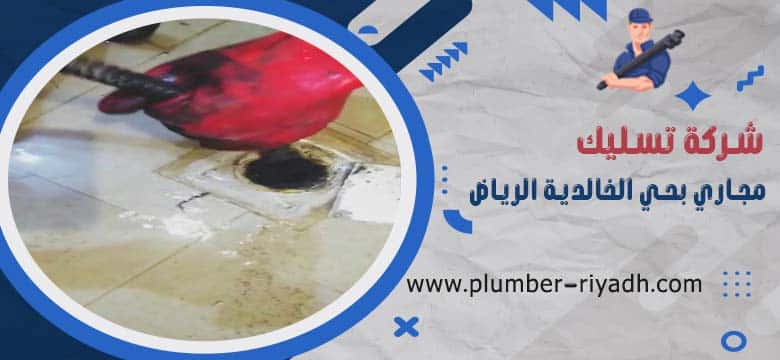 تسليك مجاري بحي الخالدية الرياض