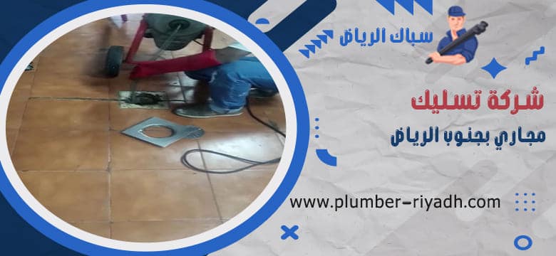 شركة تسليك مجاري بجنوب الرياض
