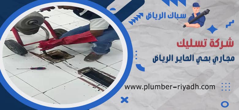 تسليك مجاري بحي الحاير الرياض