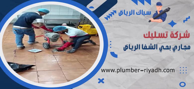 تسليك مجاري بحي الشفا الرياض