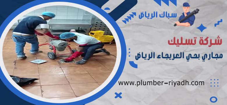 تسليك مجاري بحي العريجاء الرياض