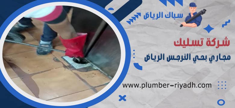 تسليك مجاري بحي النرجس الرياض