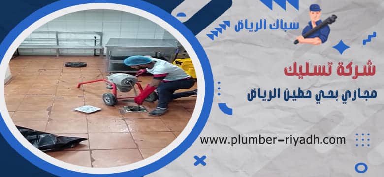 تسليك مجاري بحي حطين الرياض