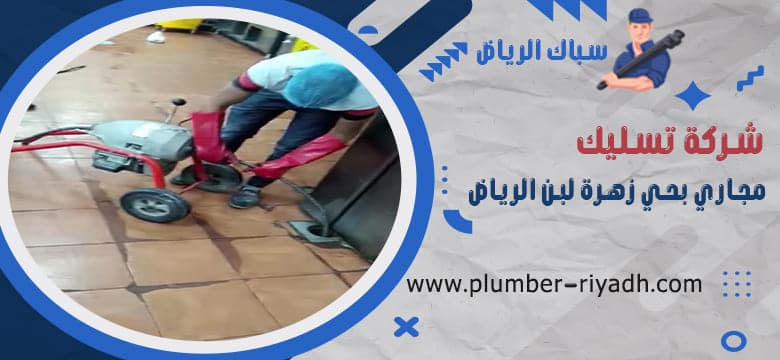 تسليك مجاري بحي زهرة لبن الرياض