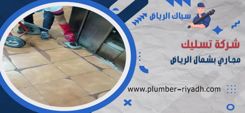 شركة تسليك مجاري بشمال الرياض