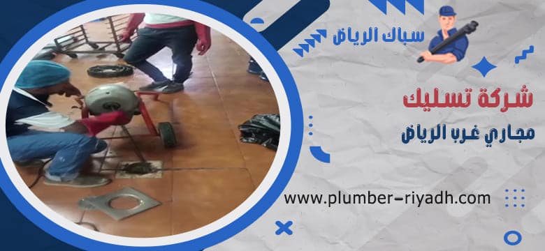 شركة تسليك المجاري غرب الرياض