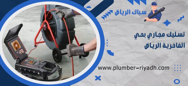شركة تسليك مجاري بحي الفاخرية الرياض