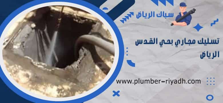 شركة تسليك مجاري بحي القدس الرياض