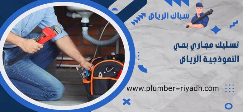 شركة تسليك مجاري بحي النموذجية الرياض